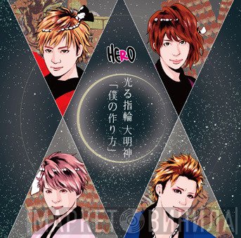 HERO   - 「僕の作り方」/ 光る指輪 大明神