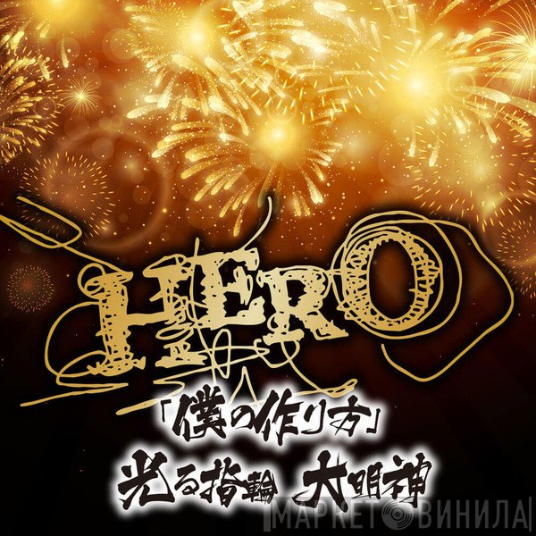 HERO   - 「僕の作り方」/ 光る指輪 大明神