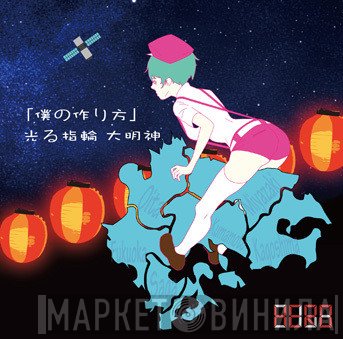 HERO   - 「僕の作り方」/ 光る指輪 大明神