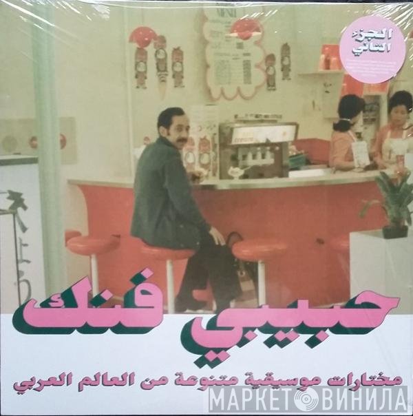 - Habibi Funk - An Eclectic Selection Of Music From The Arab World, Part 2
