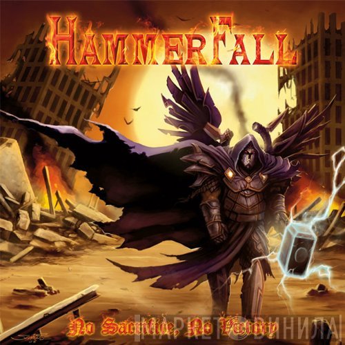 HammerFall - No Sacrifice, No Victory