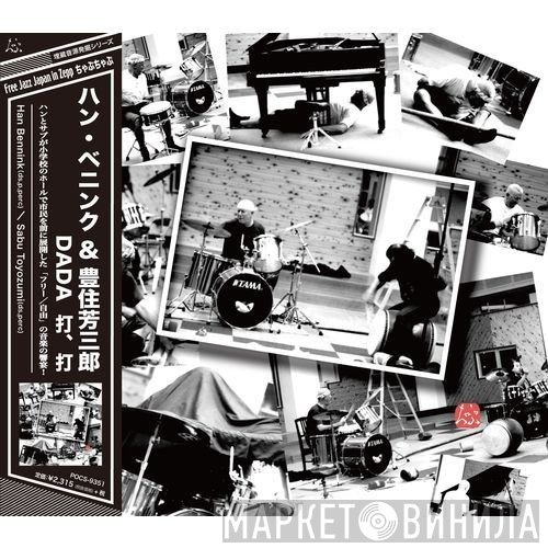 Han Bennink & Sabu Toyozumi  - Dada 打、打