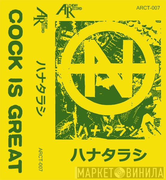 Hanatarash  - ハナタラシ