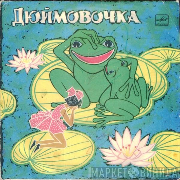 Hans Christian Andersen - Дюймовочка