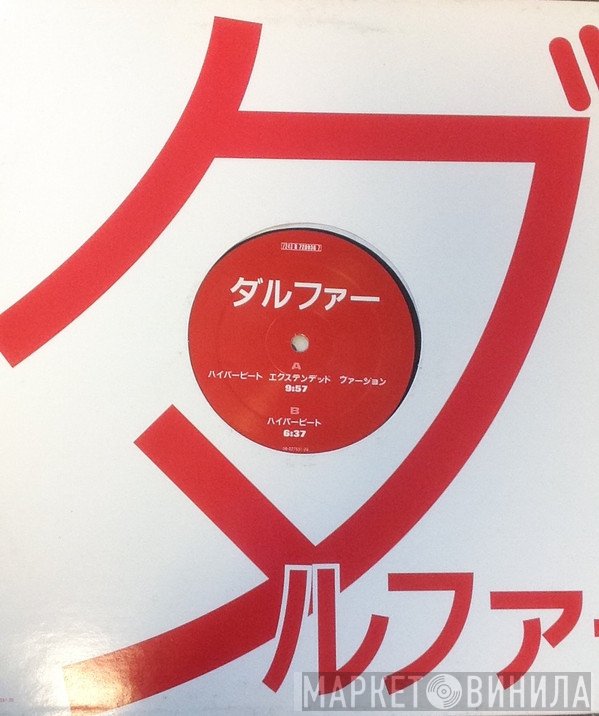 Hans Dulfer - ハイパービート