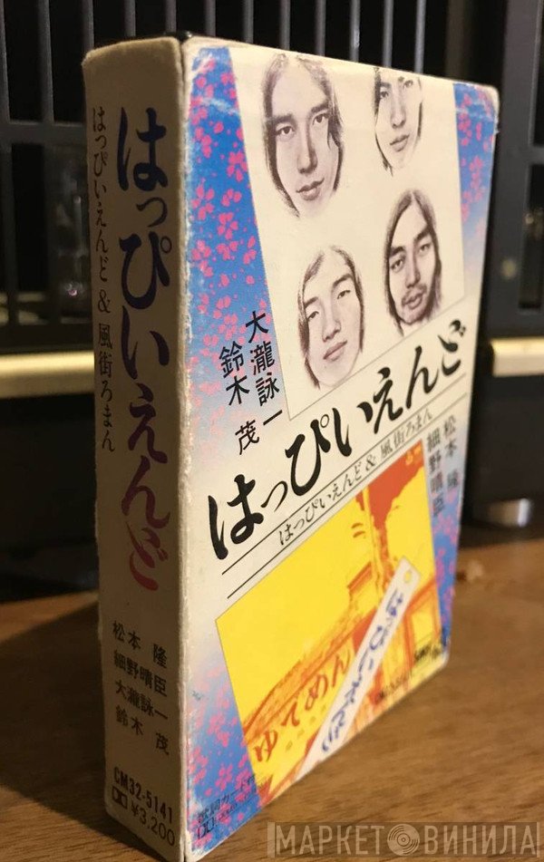Happy End  - はっぴいえんど & 風街ろまん