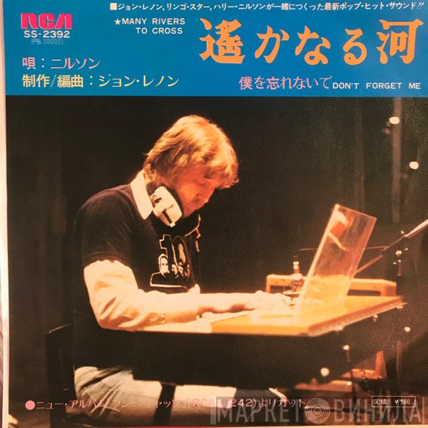 Harry Nilsson  - 遥かなる河 = Many Rivers To Cross