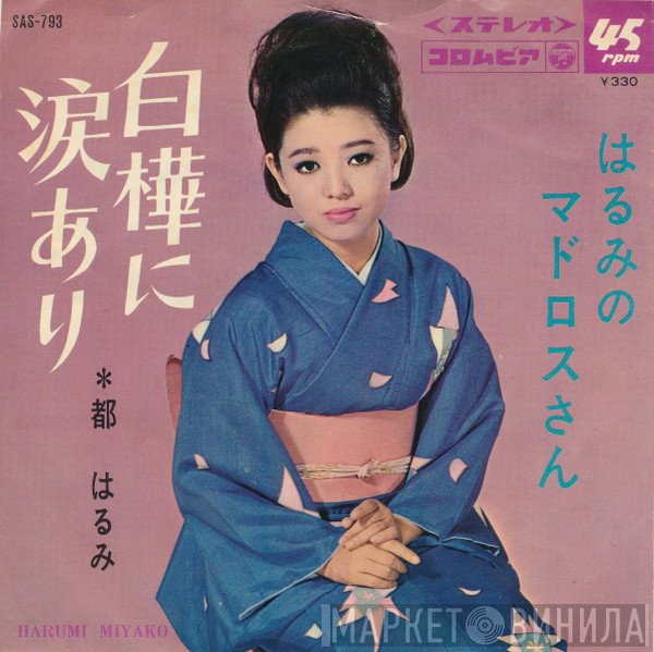 Harumi Miyako - 白樺に涙あり