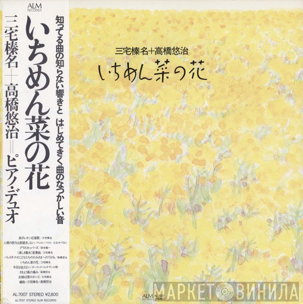 Haruna Miyake ＋ Yuji Takahashi  - いちめん菜の花