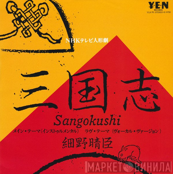 Haruomi Hosono  - 三国志