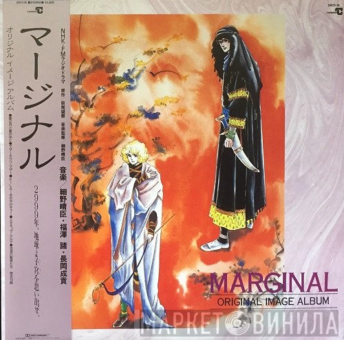 Haruomi Hosono, Moro Fukuzawa, Seikou Nagaoka  - Marginal (Original Image Album) - マージナル オリジナルイメージアルバム