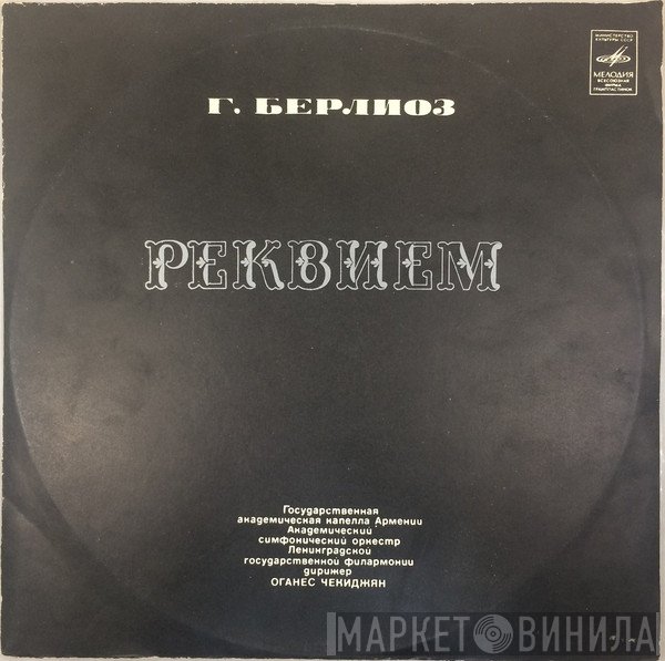 Hector Berlioz, Государственная Академическая Капелла Армянской ССР, Leningrad Philharmonic Orchestra , Дирижер Оганес Чекиджян  - Реквием