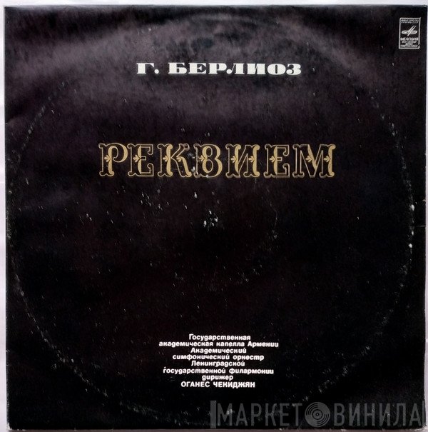 Hector Berlioz, Государственная Академическая Капелла Армянской ССР, Leningrad Philharmonic Orchestra, Оганес Чекиджян  - Реквием