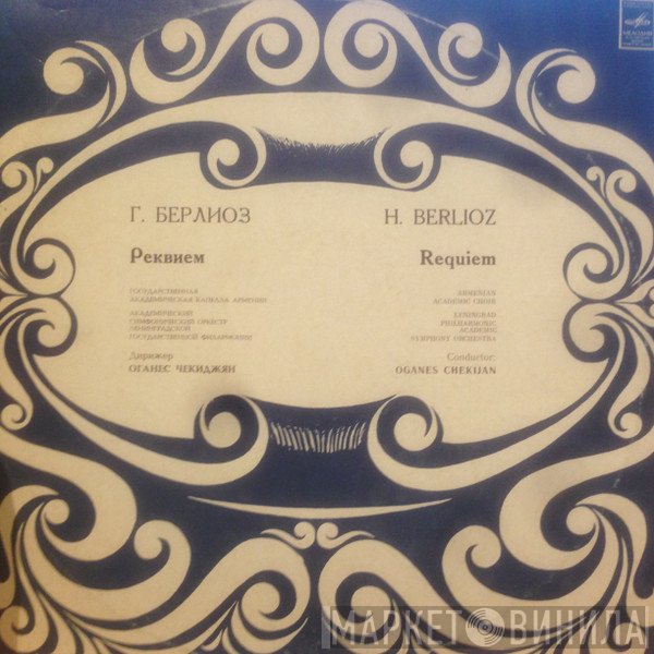 Hector Berlioz  - Реквием