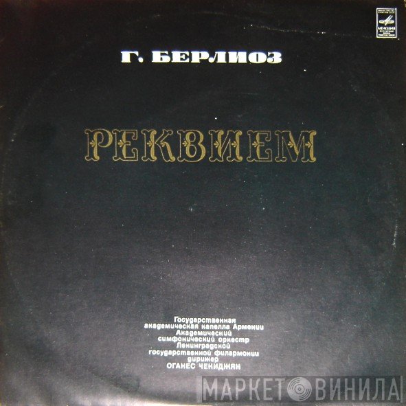 Hector Berlioz  - Реквием