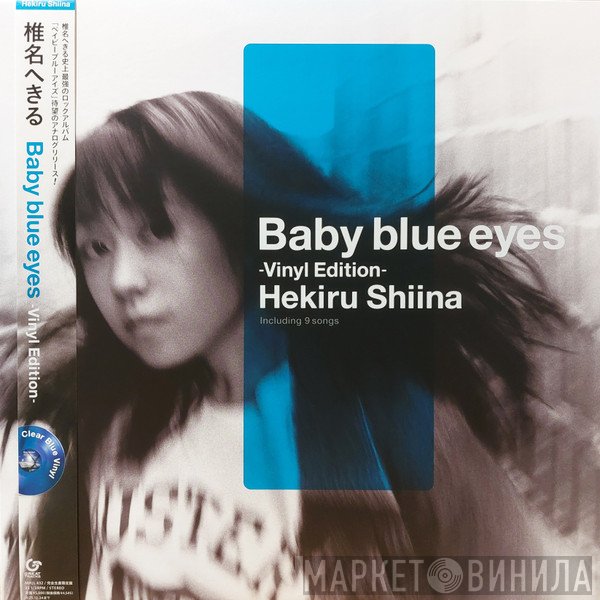 Hekiru Shiina - Baby Blue Eyes ～Vinyl Edition～