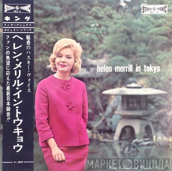 Helen Merrill  - Helen Merrill In Tokyo = ヘレン・メリル・イン・トウキョウ