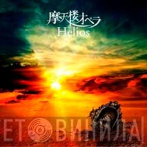 摩天楼オペラ  - Helios