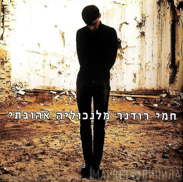 Hemi Rudner  - מלנכוליה אהובתי