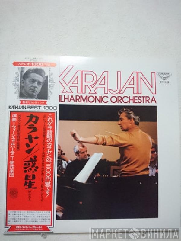 Herbert von Karajan = Herbert von Karajan, Wiener Philharmoniker  - 惑星