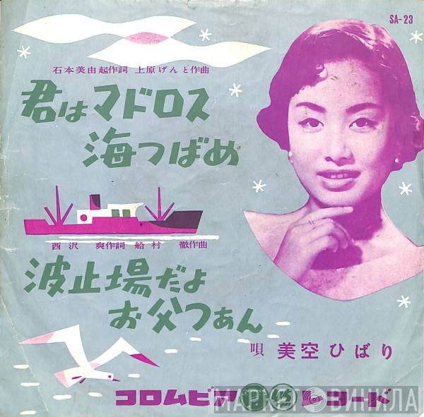 Hibari Misora  - 君はマドロス海つばめ / 波止場だよ、お父つぁん