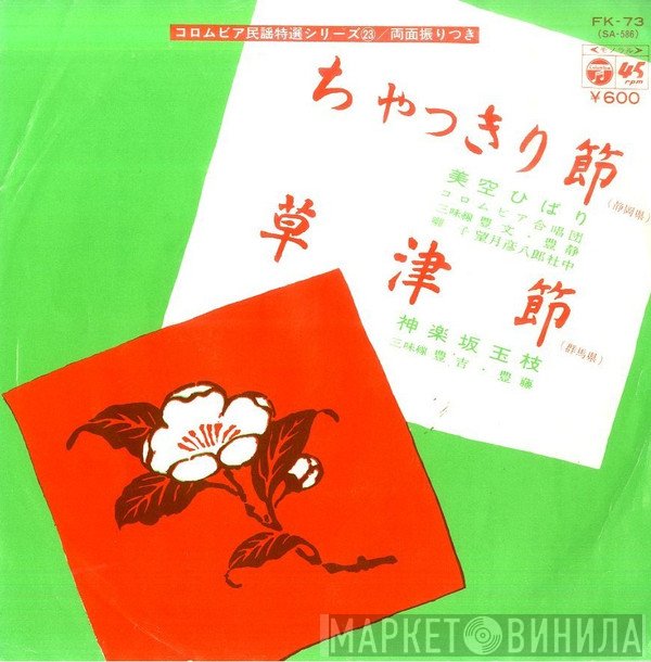 Hibari Misora / 神楽坂玉枝  - ちゃっきり節 / 草津節