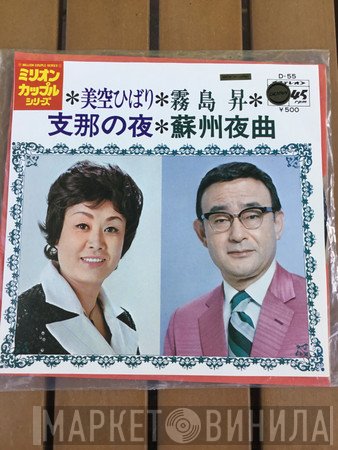 Hibari Misora / 霧島昇  - 支那の夜 / 蘇州夜曲