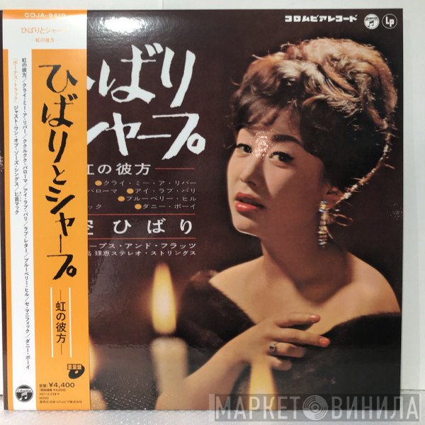 Hibari Misora  - ひばりとシャープ -虹の彼方- = Hibari To Sharp