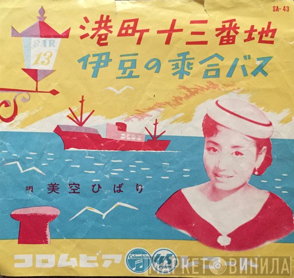Hibari Misora  - 港町十三番地 / 伊豆の乗合バス