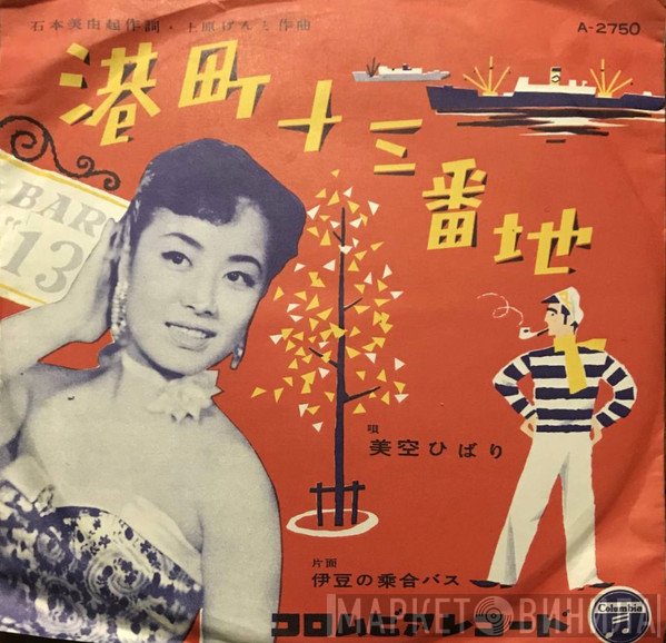 Hibari Misora  - 港町十三番地 / 伊豆の乗合バス
