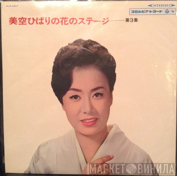 Hibari Misora  - 美空ひばりの花のステージ 第３集