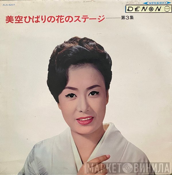 Hibari Misora  - 美空ひばりの花のステージ 第３集