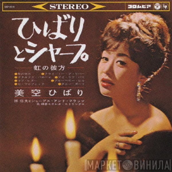 Hibari Misora  - ひばりとシャープ –虹の彼方–