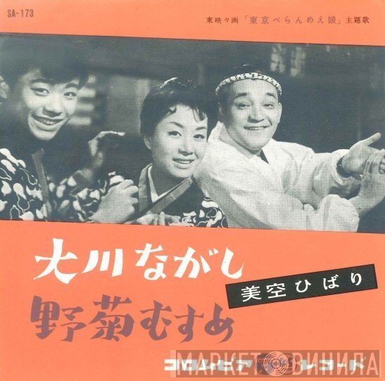 Hibari Misora  - 大川ながし / 野菊むすめ
