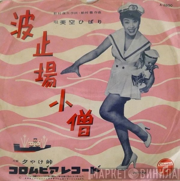 Hibari Misora  - 波止場小僧 / 夕やけ峠