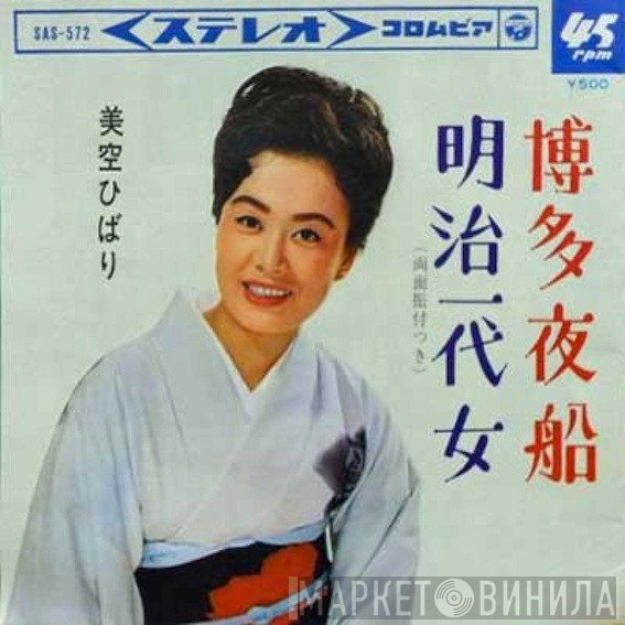 Hibari Misora  - 博多夜船 / 明治一代女