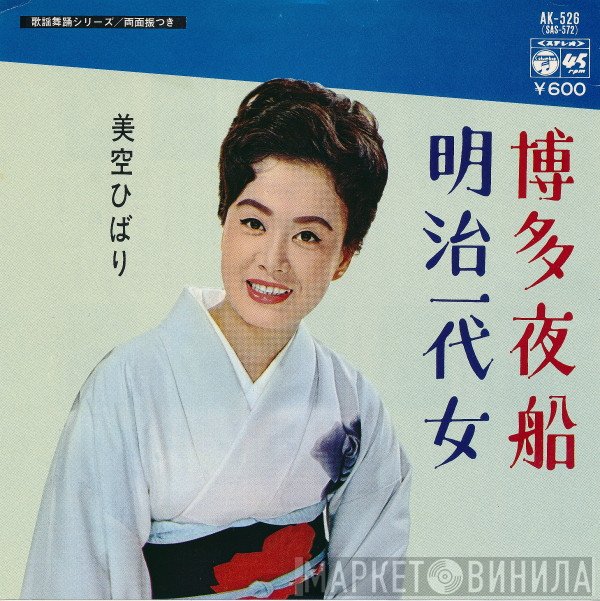Hibari Misora  - 博多夜船 / 明治一代女