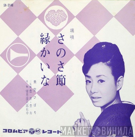 Hibari Misora  - さのさ節 / 縁かいな