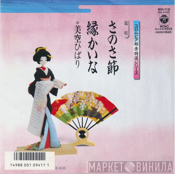Hibari Misora  - さのさ節 / 縁かいな