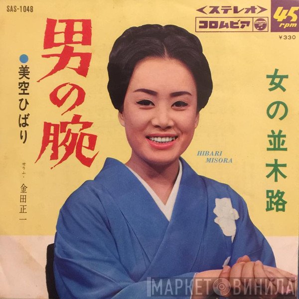 Hibari Misora  - 男の腕 / 女の並木路