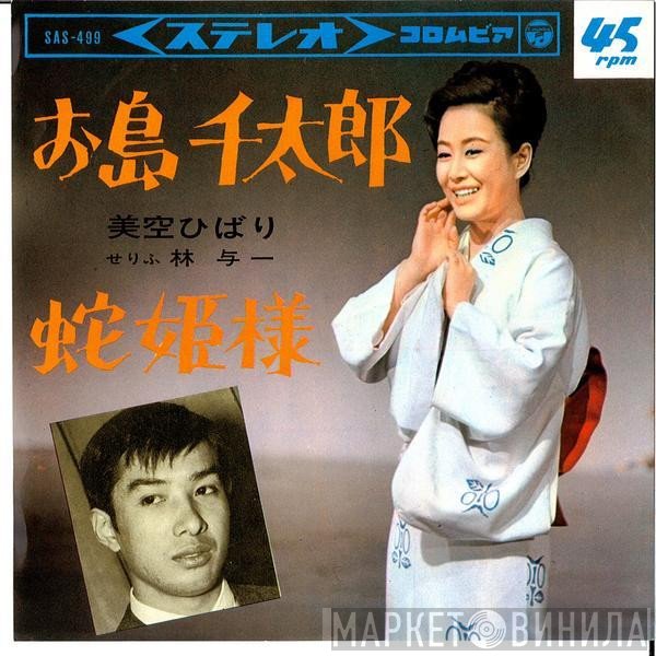 Hibari Misora  - お島千太郎 / 蛇姫様