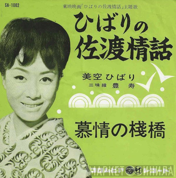 Hibari Misora  - ひばりの佐渡情話
