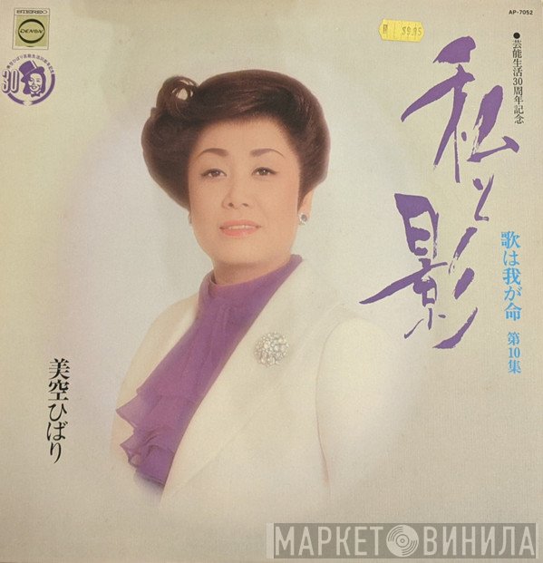 Hibari Misora  - 歌は我が命 第10集 -私と影-