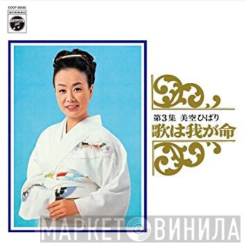 Hibari Misora  - 歌は我が命 第3集