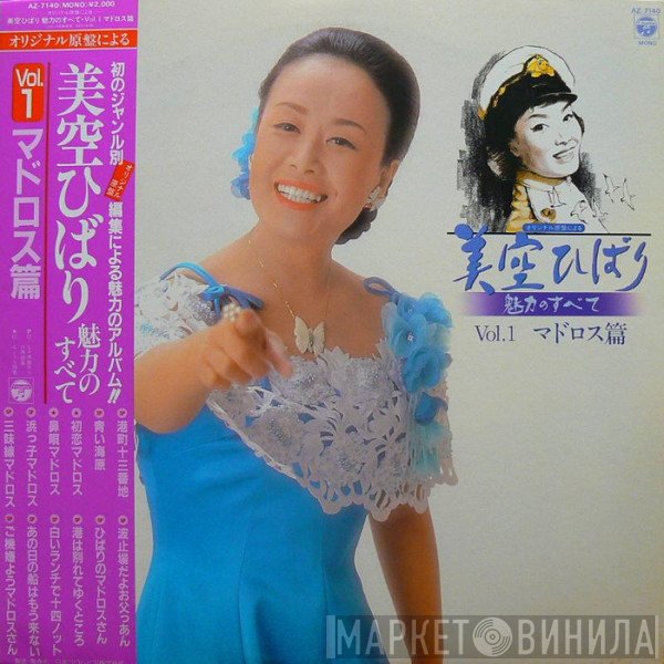 Hibari Misora  - 魅力のすべて Vol.1 マドロス篇