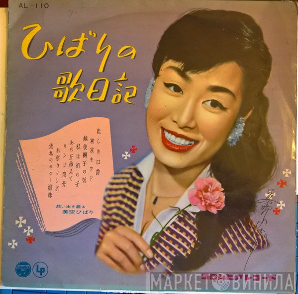 Hibari Misora  - ひばりの歌日記