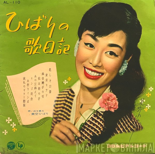 Hibari Misora  - ひばりの歌日記