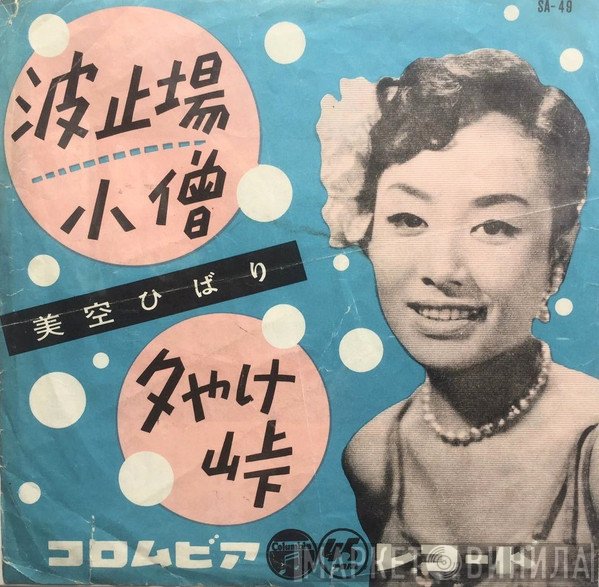 Hibari Misora  - 波止場小僧