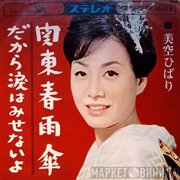Hibari Misora  - 関東春雨傘