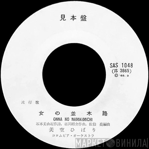 Hibari Misora  - 女の並木路